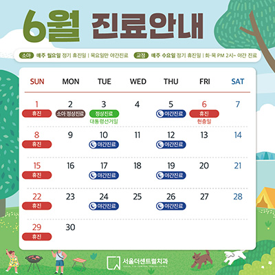 6월 진료안내