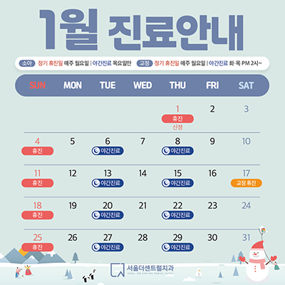 1월 진료안내